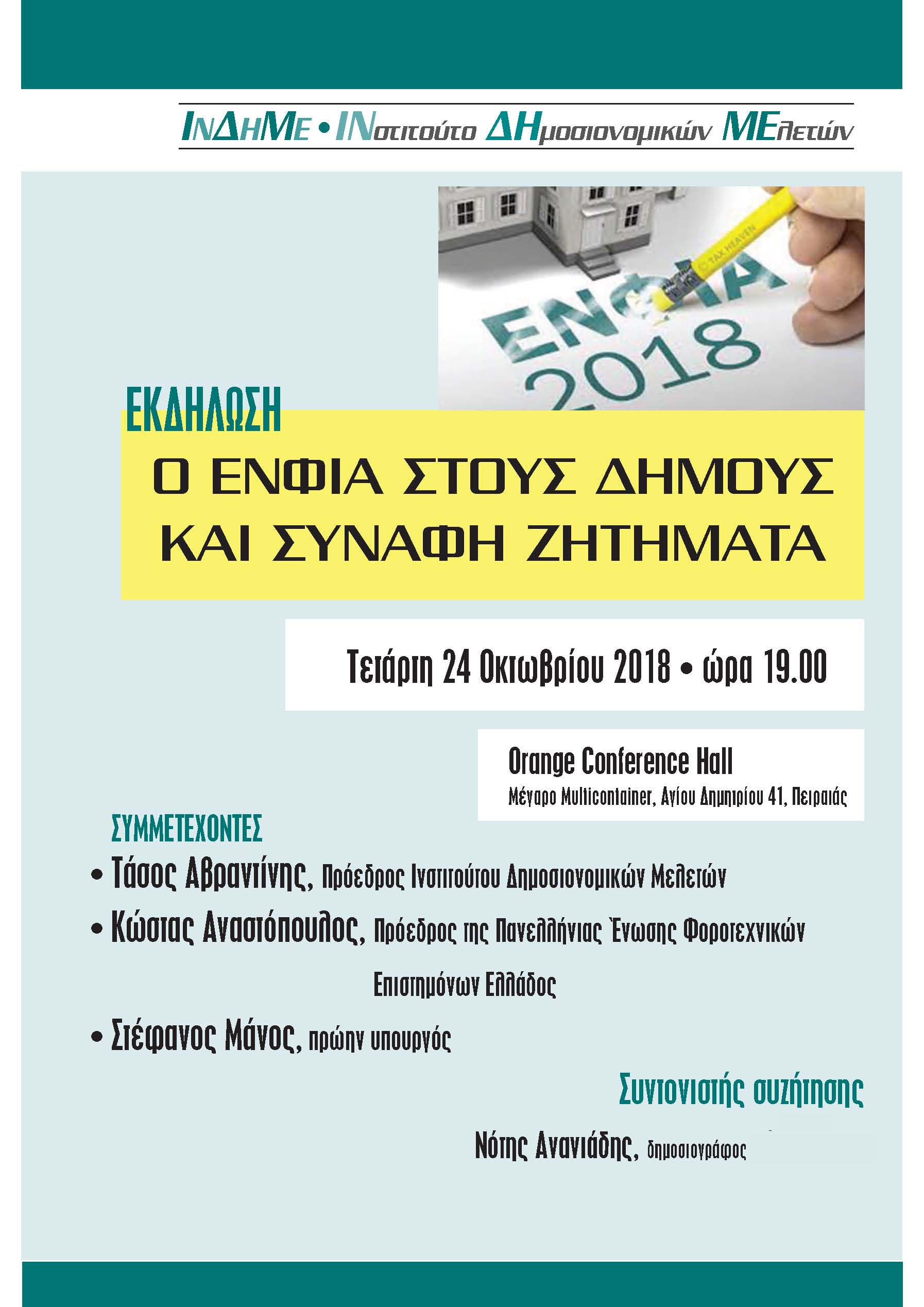 Ο ΕΝΦΙΑ στους δήμους και συναφή ζητήματα o_enfia-stous_dimous_kai_synafi_zitimata