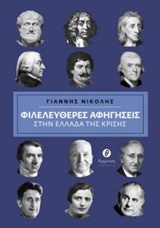 Φιλελεύερες Αφηγήσεις στην Ελλάδα της Κρίσης Αβραντίνης, Φιλελεύθερος